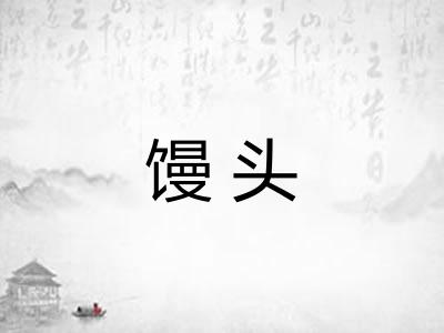 馒头