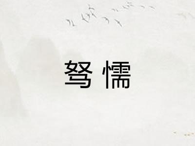 驽懦