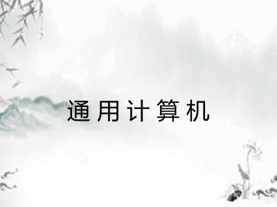 通用计算机