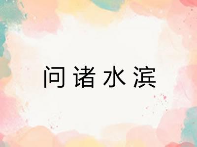 问诸水滨