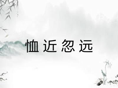 恤近忽远