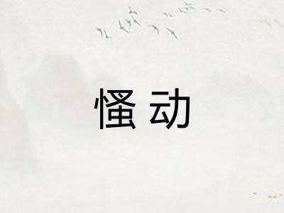 慅动