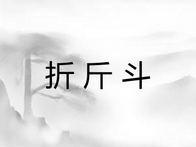 折斤斗