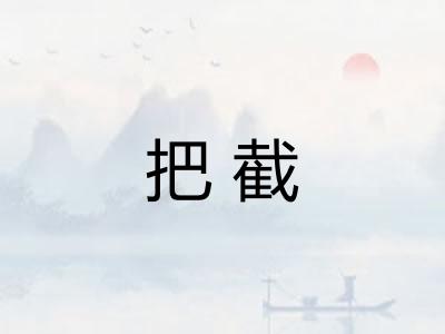把截 把截