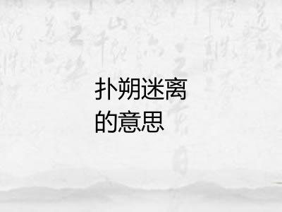 扑朔迷离的意思 扑朔迷离的意思