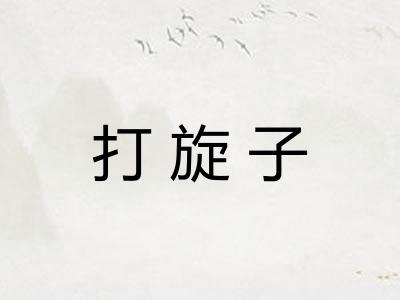 打旋子