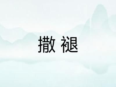 撒褪