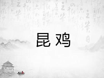 昆鸡