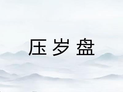 压岁盘 压岁盘
