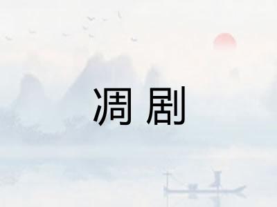 凋剧