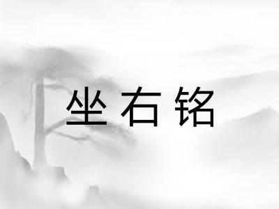 坐右铭 坐右铭