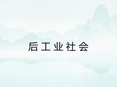 后工业社会