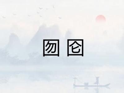 囫囵 囫囵
