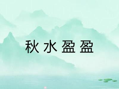 秋水盈盈
