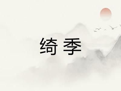 绮季