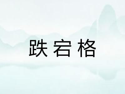 跌宕格