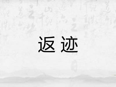 返迹