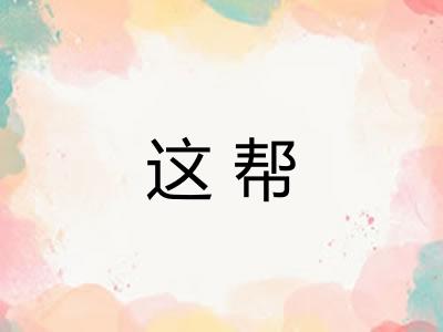 这帮