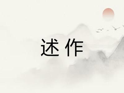 述作 述作