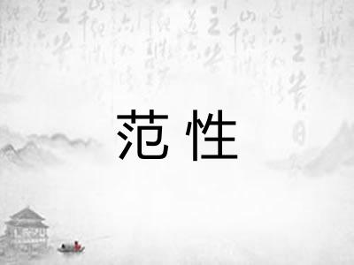 范性 范性