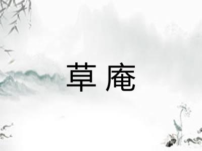草庵