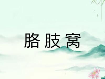 胳肢窝