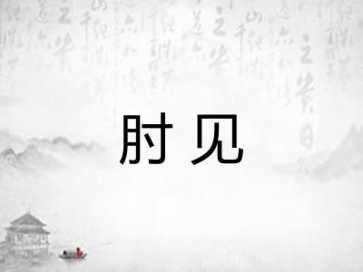 肘见