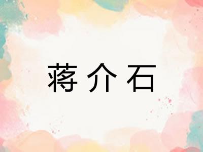 蒋介石
