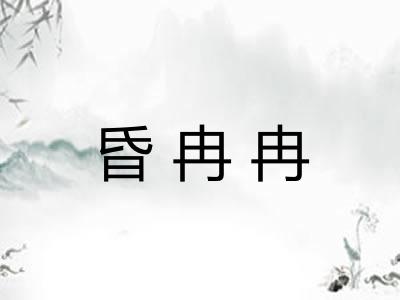 昏冉冉