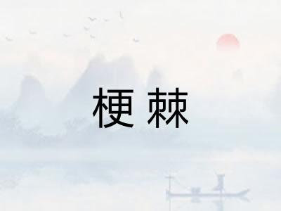 梗棘