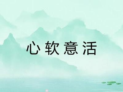 心软意活
