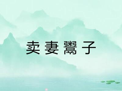 卖妻鬻子 卖妻鬻子