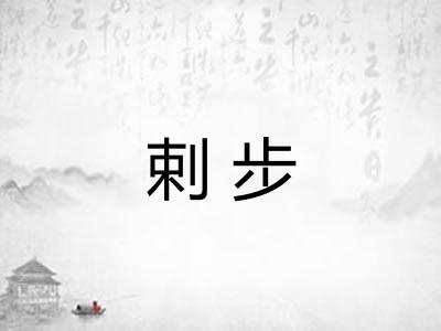 剌步