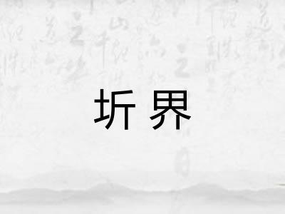 圻界