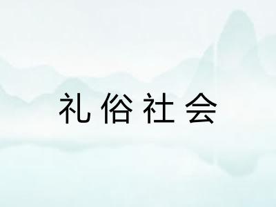 礼俗社会
