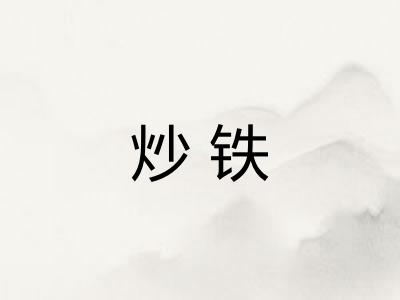 炒铁