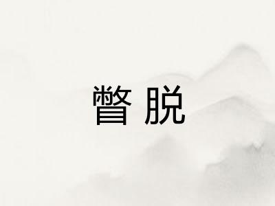 瞥脱