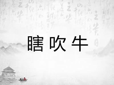 瞎吹牛