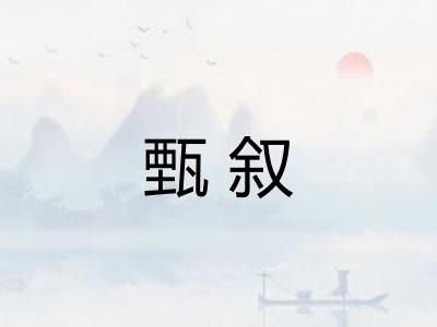 甄叙