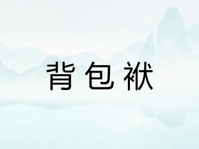 背包袱 背包袱