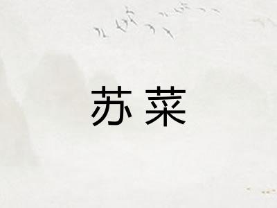 苏菜