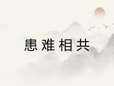 患难相共 患难相共