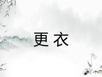 更衣