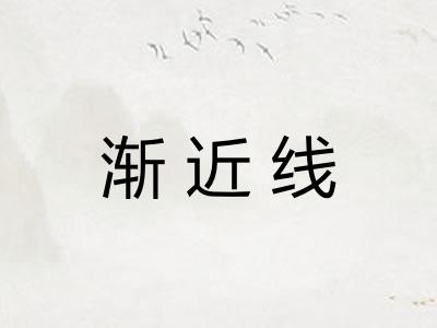 渐近线