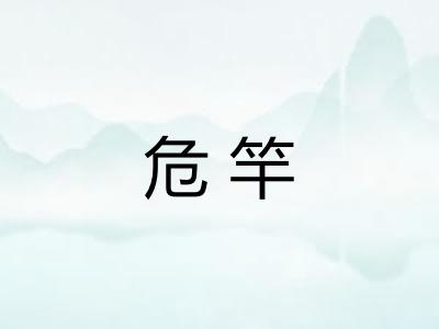危竿