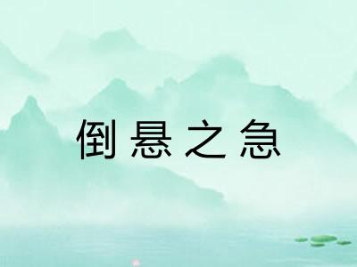 倒悬之急