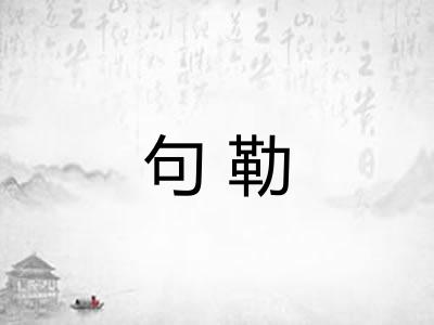 句勒 句勒