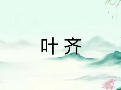 叶齐