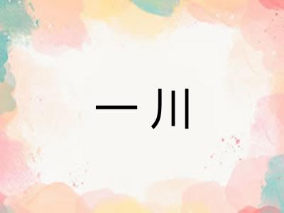 一川