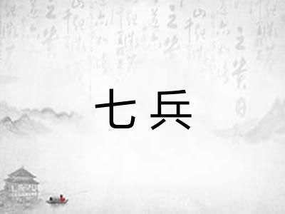七兵